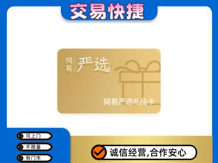 汕尾购物卡回收网易严选卡.jpg