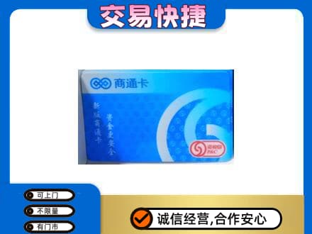 汕尾购物卡回收商通卡.jpg