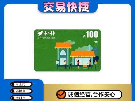 汕尾购物卡回收朴朴超市卡.jpg