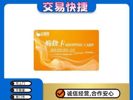 汕尾购物卡回收大润发卡.jpg