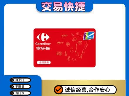 汕尾购物卡回收家乐福卡.jpg