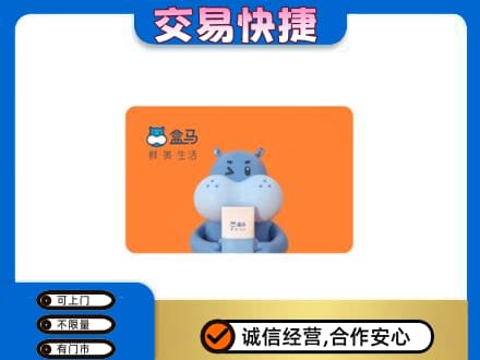 汕尾购物卡回收盒马生鲜卡.jpg