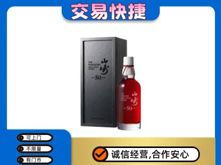 汕尾洋酒回收山崎50年.jpg